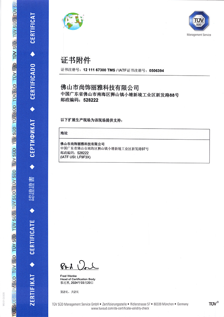 尚饰丽雅IATF 16949车规级认证证书